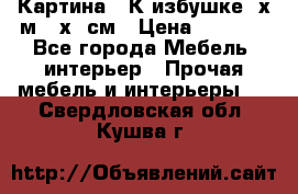 	 Картина “ К избушке“ х.м 40х50см › Цена ­ 6 000 - Все города Мебель, интерьер » Прочая мебель и интерьеры   . Свердловская обл.,Кушва г.